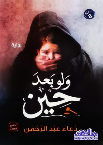 ولو بعد حين